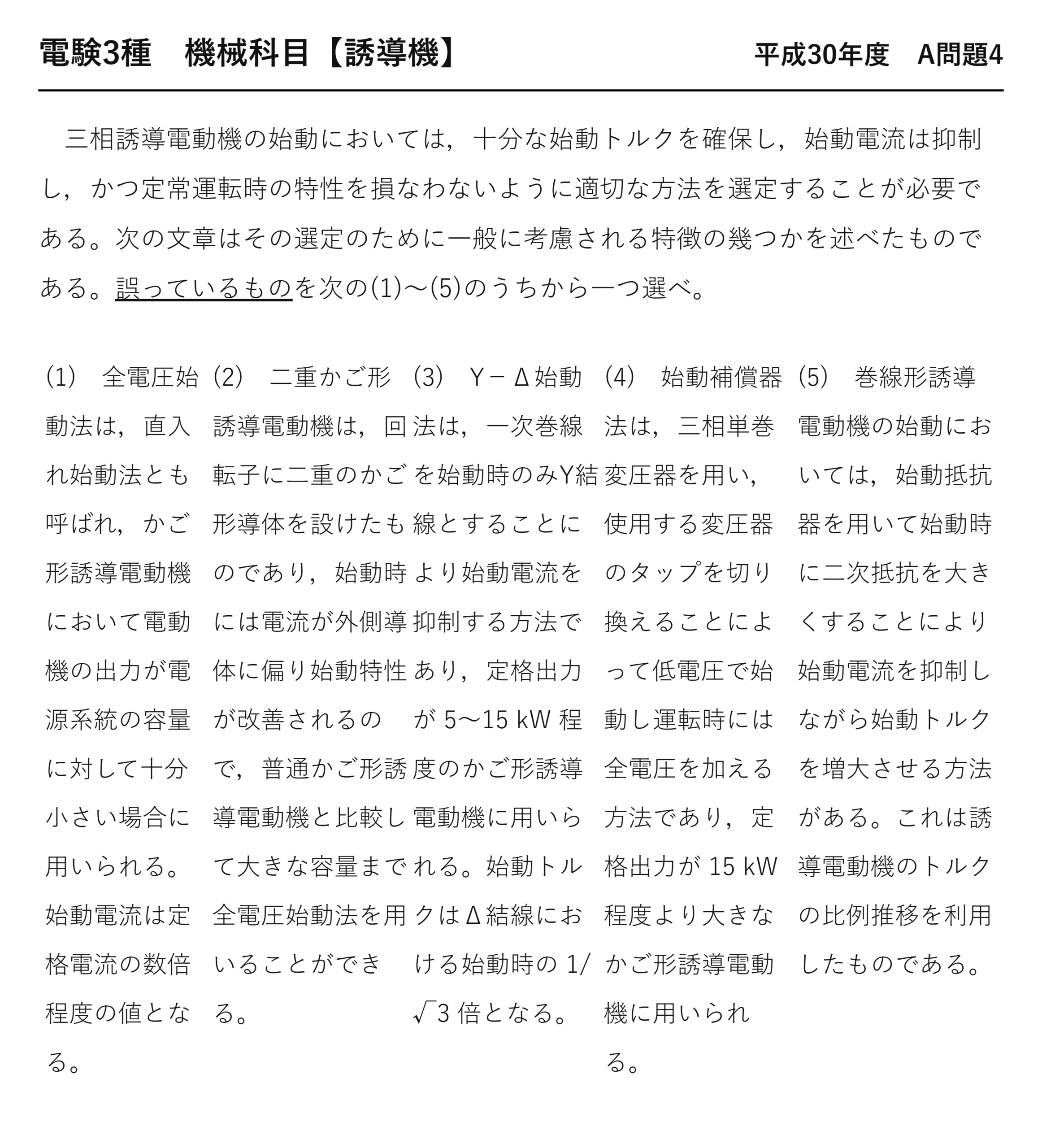 電験3種 機械科目 平成30年度 A問題4 問題文（三相誘導電動機の始動法）