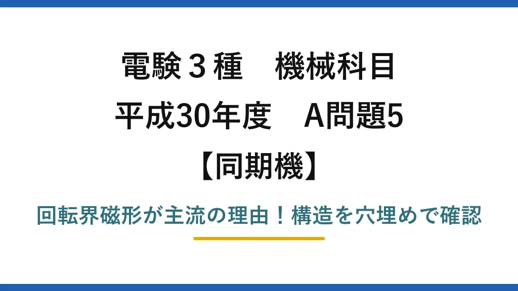 電験3種 機械科目 同期機 平成30年度 A問題5 回転界磁形が主流の理由！構造を穴埋めで確認