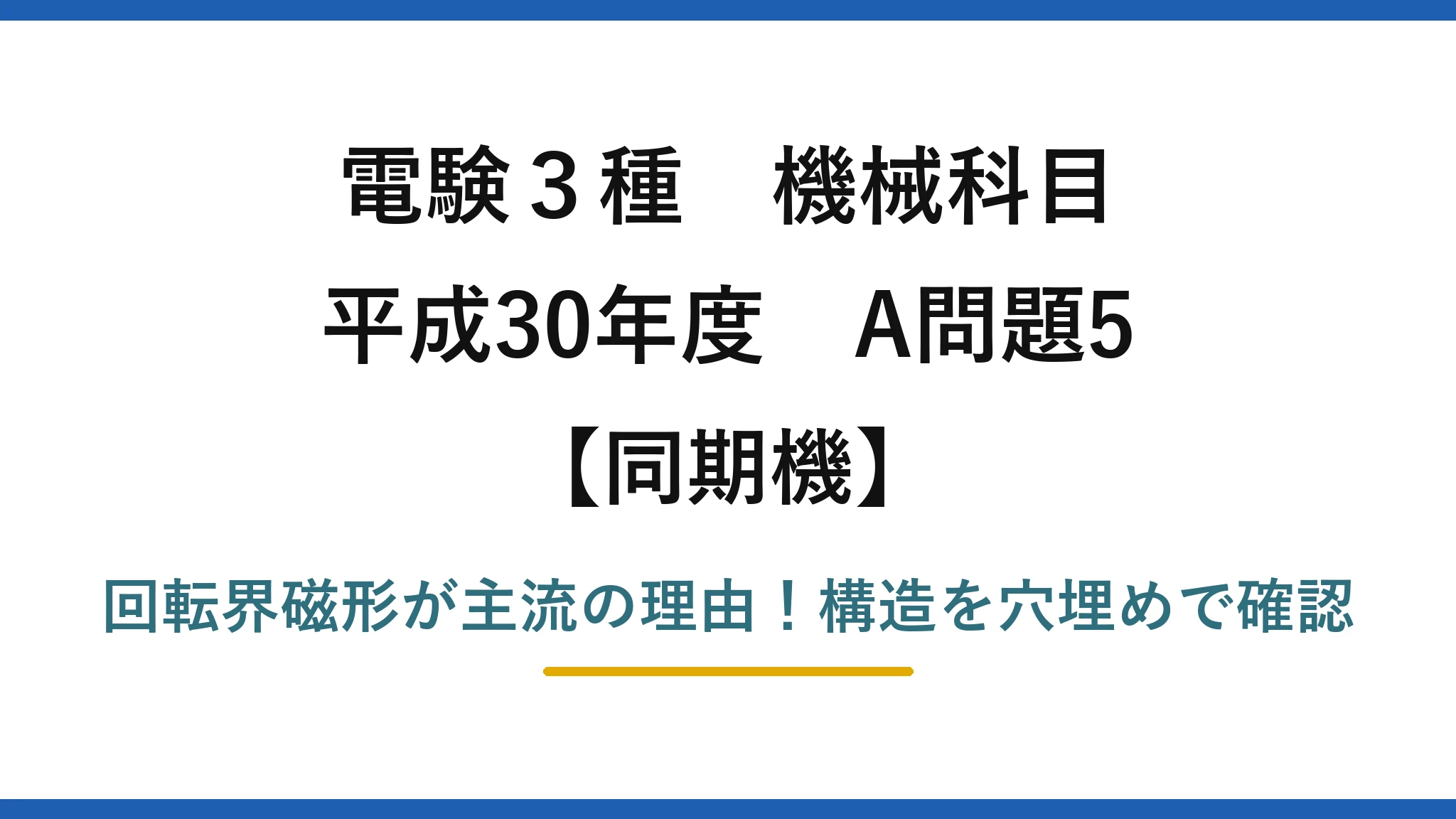 電験3種 機械科目 同期機 平成30年度 A問題5 回転界磁形が主流の理由！構造を穴埋めで確認