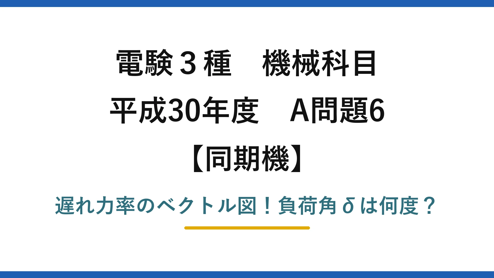 電験3種 機械科目 同期機 平成30年度 A問題6 遅れ力率のベクトル図！負荷角δは何度？