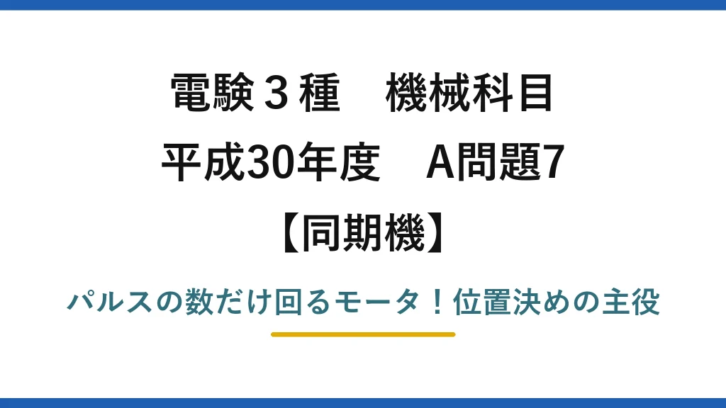 電験3種 機械科目 同期機 平成30年度 A問題7 パルスの数だけ回るモータ！位置決めの主役