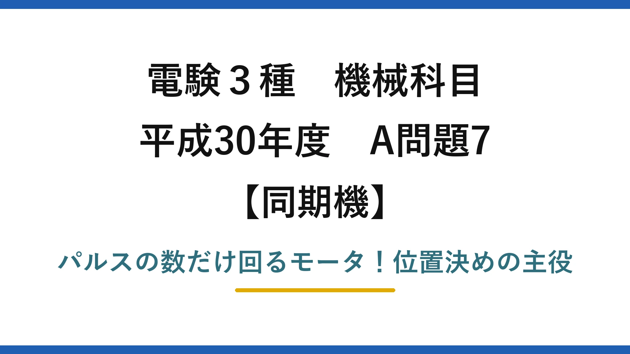 電験3種 機械科目 同期機 平成30年度 A問題7 パルスの数だけ回るモータ！位置決めの主役
