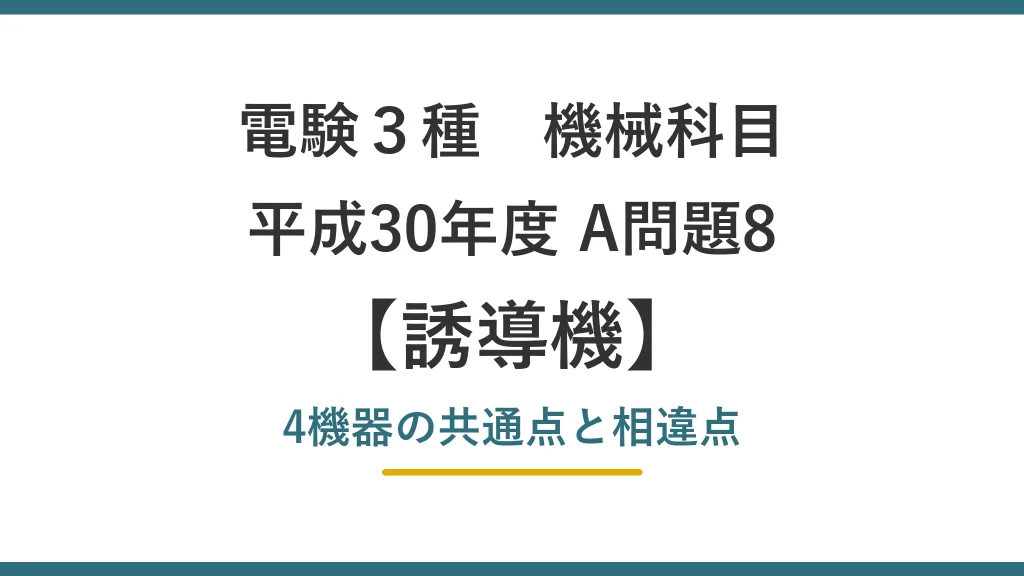 電験3種 機械 平成30年度 A問題8 4機器の共通点と相違点（誘導機33）