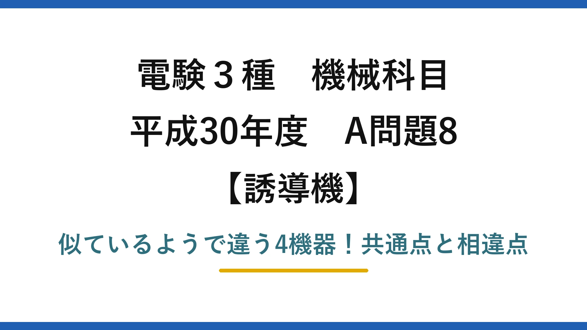 電験3種 機械科目 誘導機 平成30年度 A問題8 似ているようで違う4機器！共通点と相違点