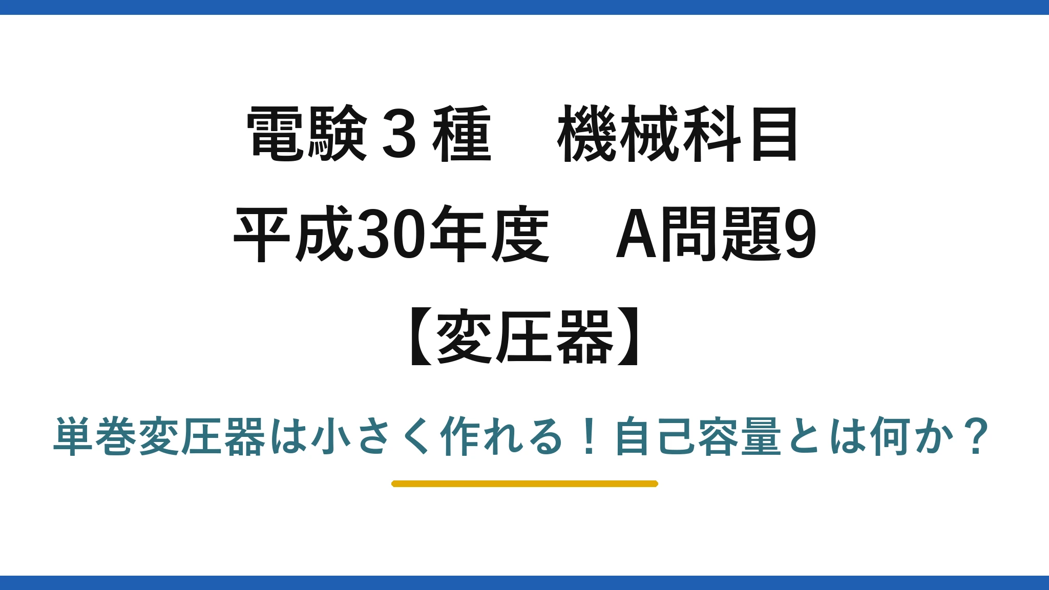 電験3種 機械科目 変圧器 平成30年度 A問題9 単巻変圧器は小さく作れる!自己容量とは何か?