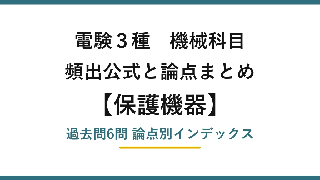 電験3種 機械科目 保護機器の頻出まとめ