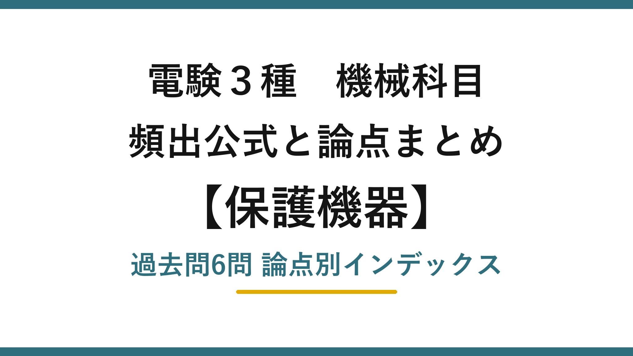 電験3種 機械科目 保護機器の頻出まとめ