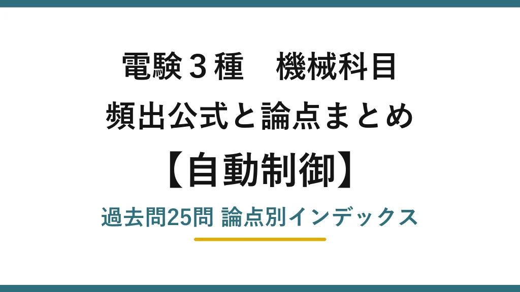 電験3種 機械科目 自動制御の頻出まとめ