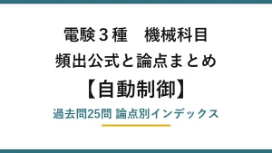 電験3種 機械科目 自動制御の頻出まとめ