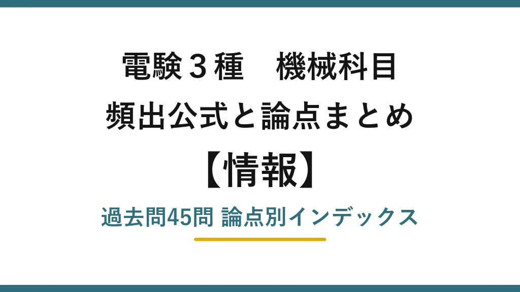 電験3種 機械科目 情報の頻出まとめ