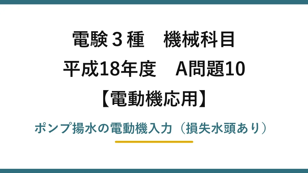 電験3種 機械科目【電動機応用】平成18年度 A問題10 ポンプ揚水の電動機入力（損失水頭あり）