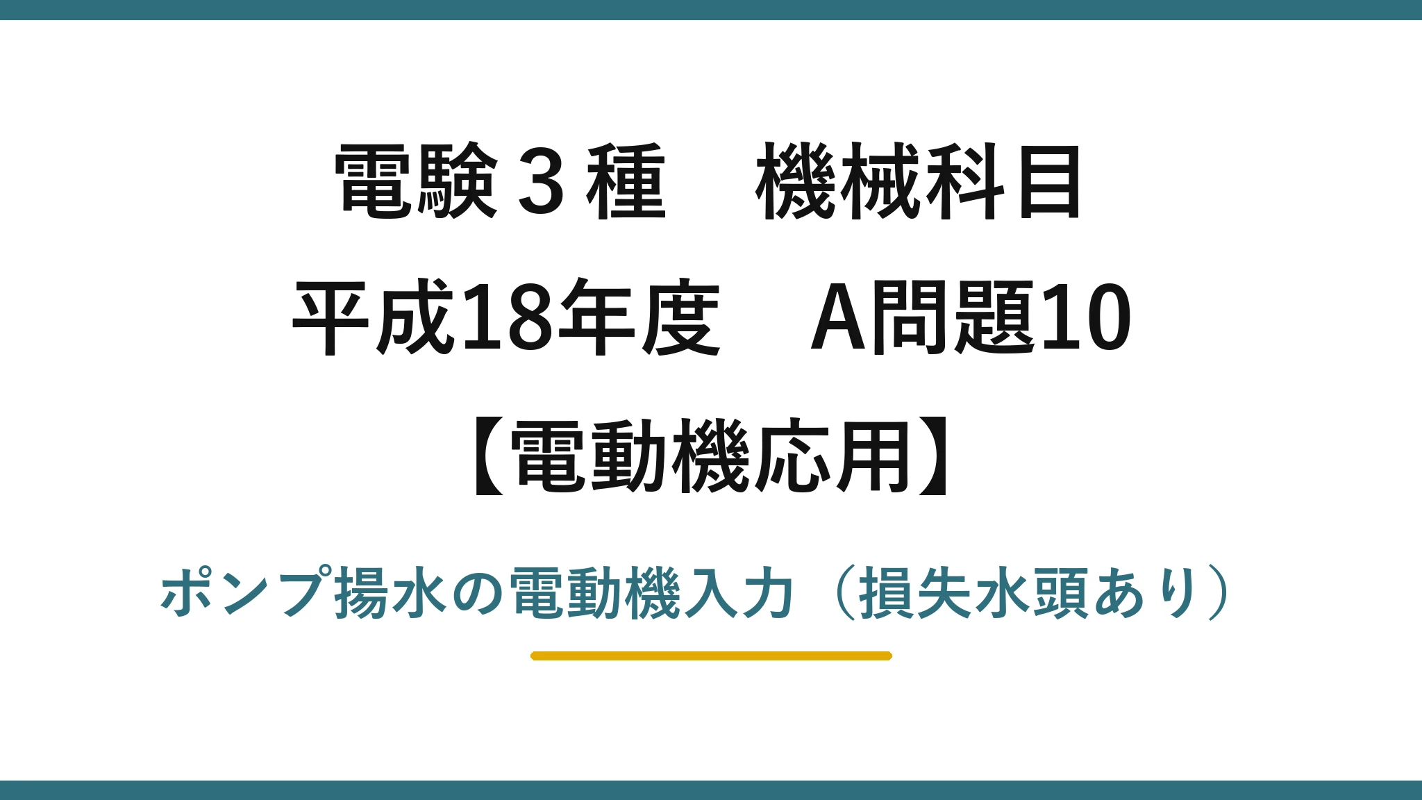 電験3種 機械科目【電動機応用】平成18年度 A問題10 ポンプ揚水の電動機入力(損失水頭あり)
