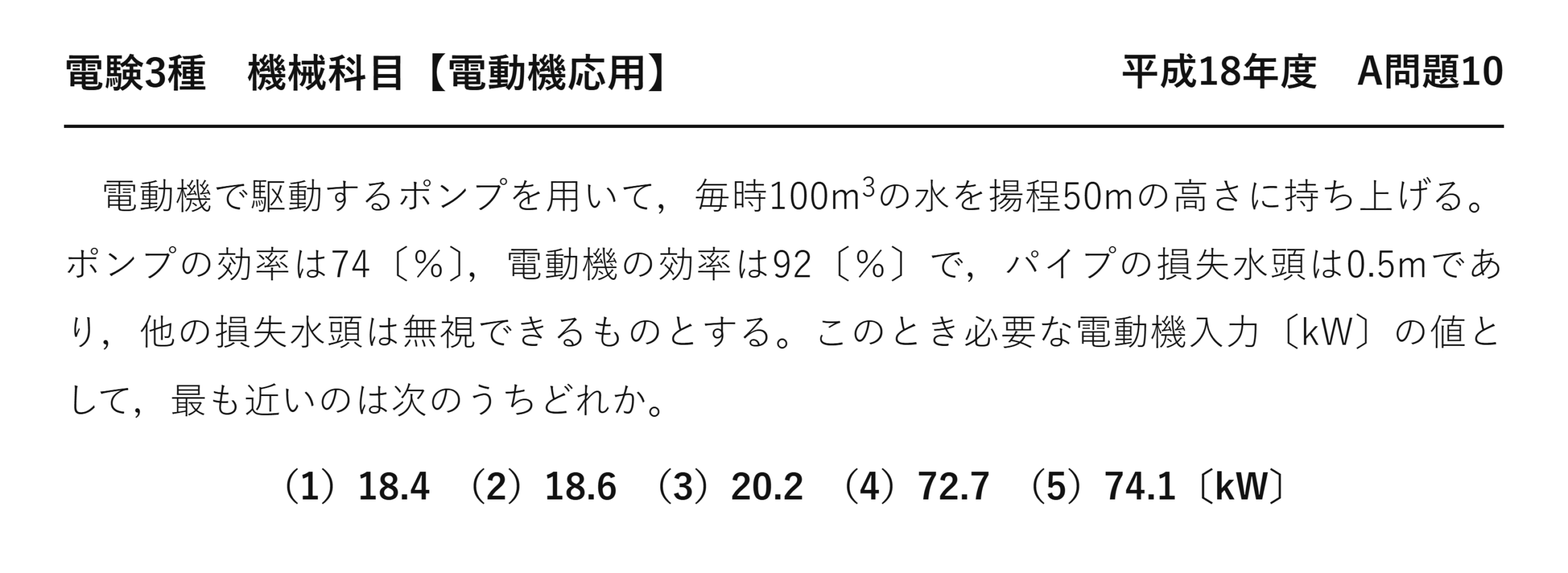 電験3種 機械科目 電動機応用 平成18年度 A問題10 問題文