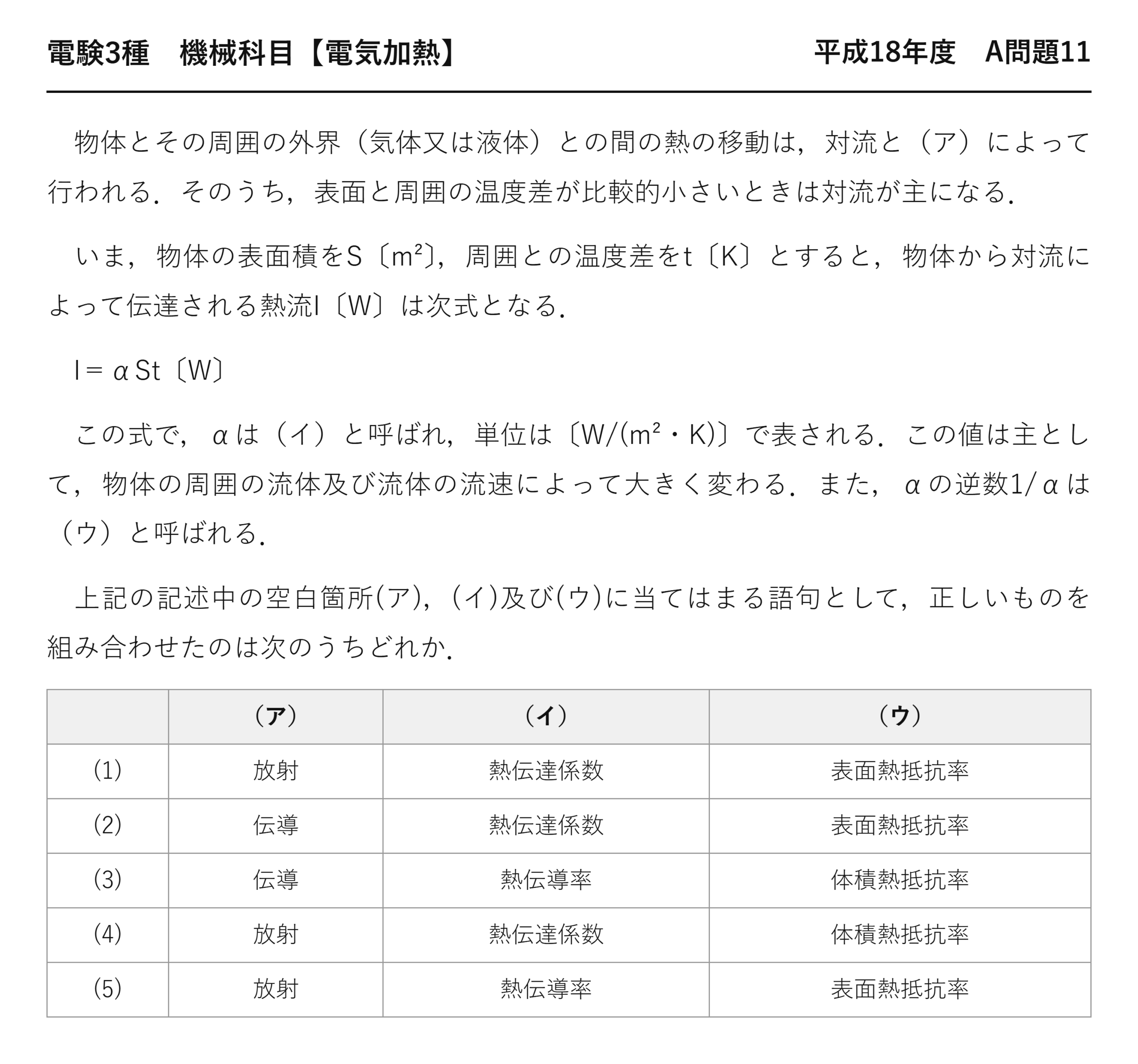 電験3種 機械科目 電気加熱 平成18年度 A問題11 問題文