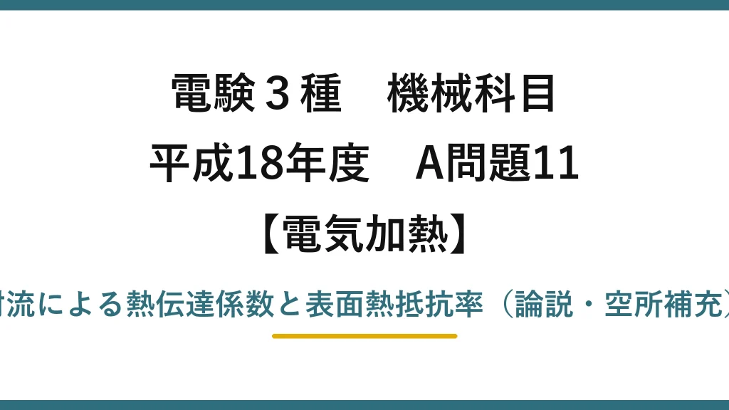 電験3種 機械科目【電気加熱】平成18年度 A問題11 対流による熱伝達係数と表面熱抵抗率（論説・空所補充）