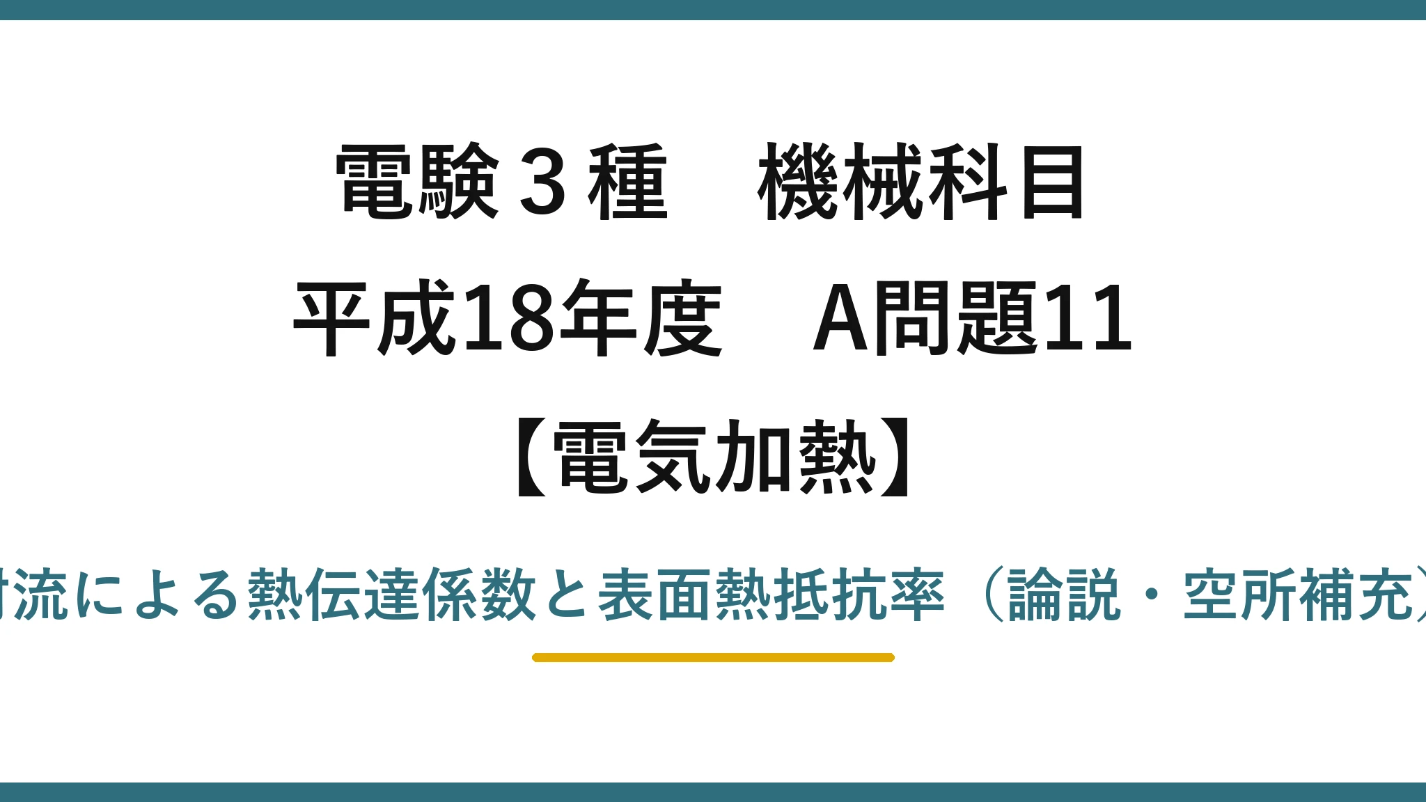 電験3種 機械科目【電気加熱】平成18年度 A問題11 対流による熱伝達係数と表面熱抵抗率（論説・空所補充）