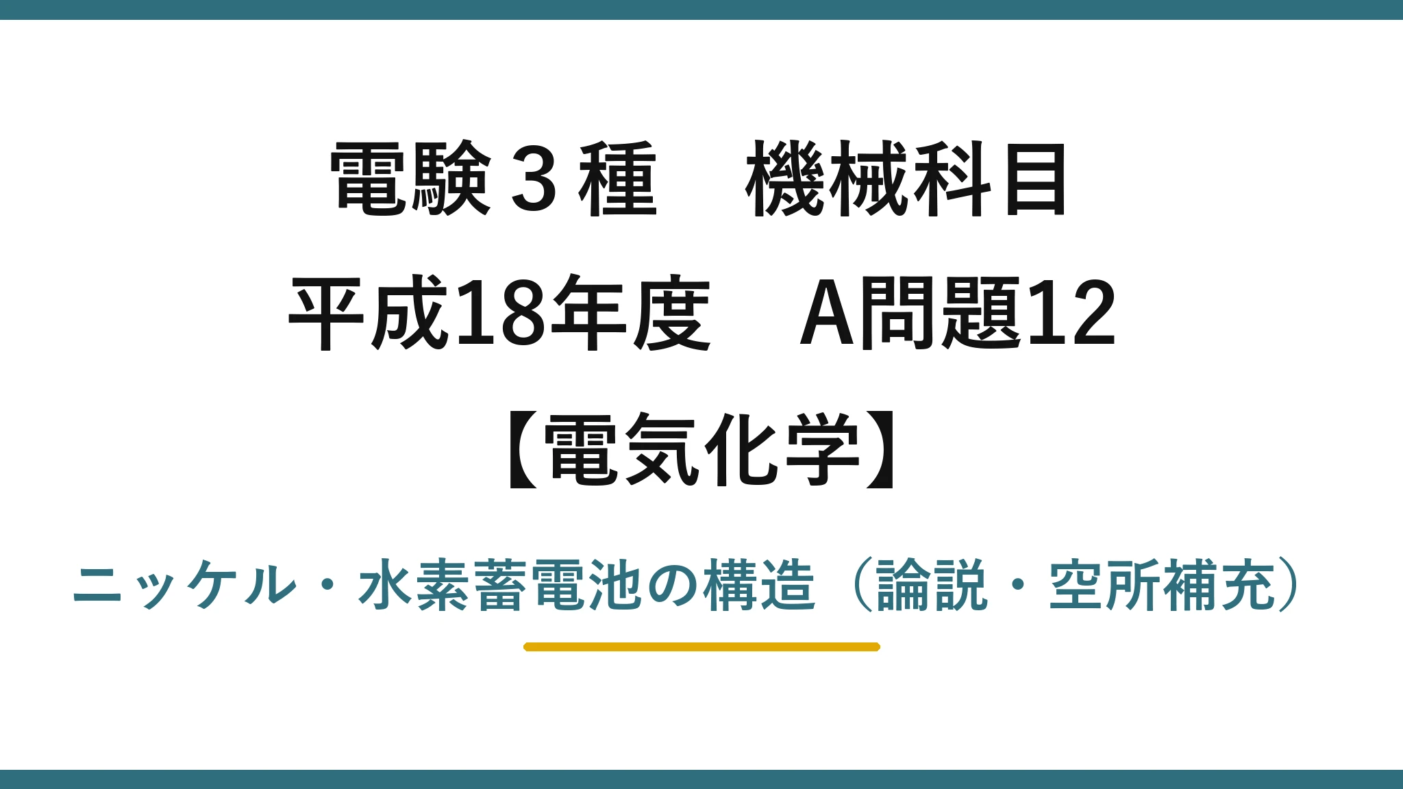 電験3種 機械科目【電気化学】平成18年度 A問題12 ニッケル・水素蓄電池の構造(論説・空所補充)