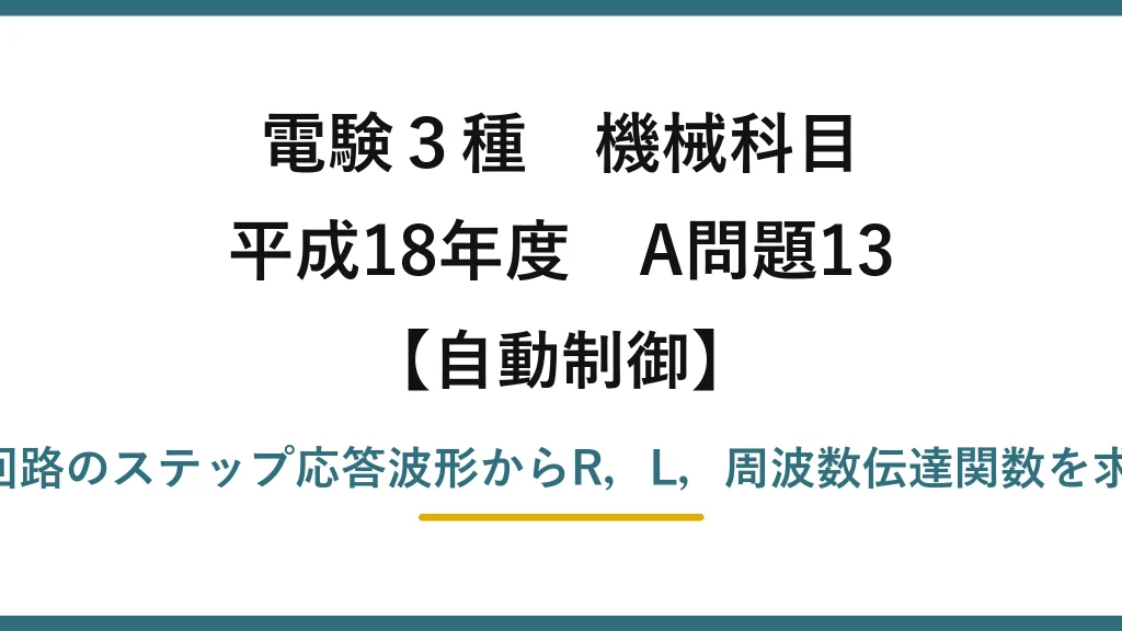 電験3種 機械科目【自動制御】平成18年度 A問題13 R-L回路のステップ応答波形からR，L，周波数伝達関数を求める