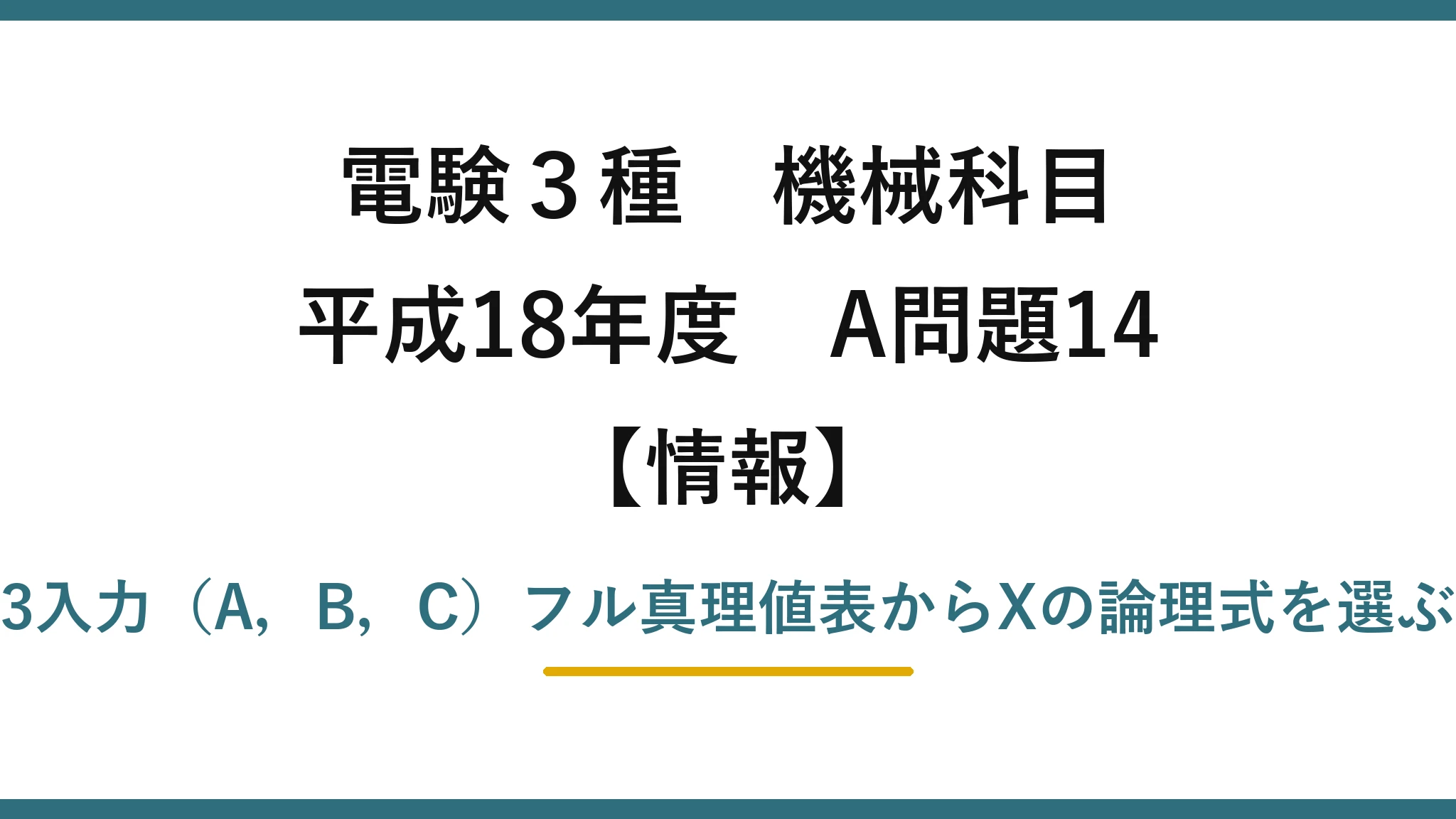 電験3種 機械科目【情報】平成18年度 A問題14 3入力（A，B，C）フル真理値表からXの論理式を選ぶ