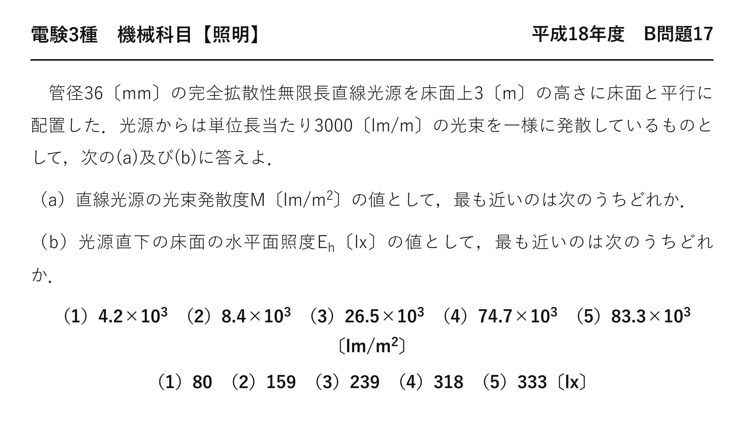 電験3種 機械科目 照明 平成18年度 B問題17 問題文