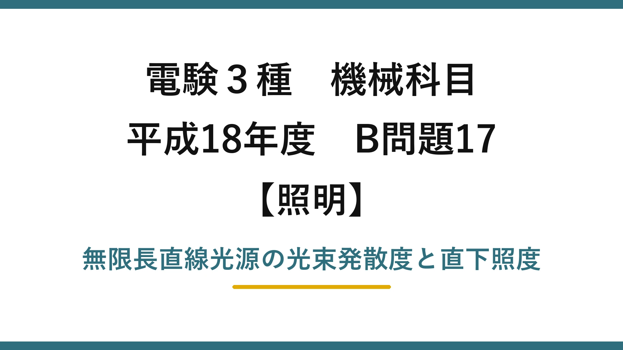 電験3種 機械科目【照明】平成18年度 B問題17 無限長直線光源の光束発散度と直下照度