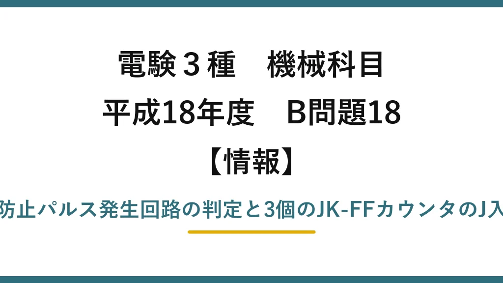 電験3種 機械科目【情報】平成18年度 B問題18 チャタリング防止パルス発生回路の判定と3個のJK-FFカウンタのJ入力値トレース