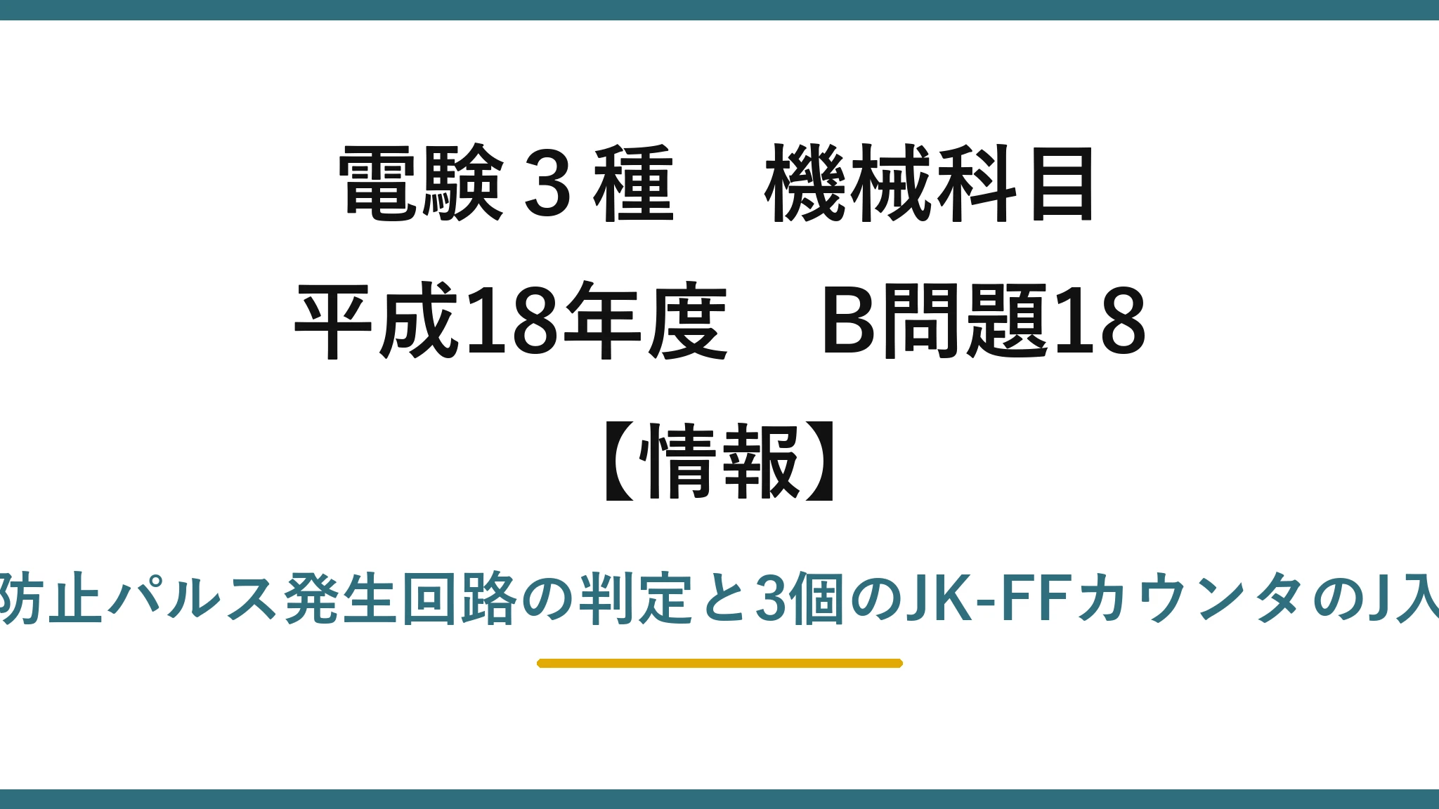 電験3種 機械科目【情報】平成18年度 B問題18 チャタリング防止パルス発生回路の判定と3個のJK-FFカウンタのJ入力値トレース