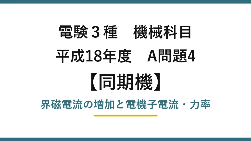 電験3種 機械科目【同期機】平成18年度 A問題4 界磁電流の増加と電機子電流・力率