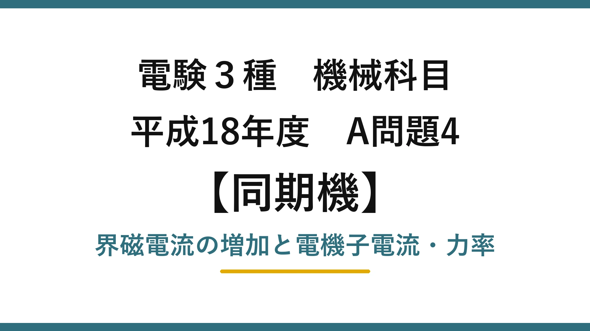 電験3種 機械科目【同期機】平成18年度 A問題4 界磁電流の増加と電機子電流・力率