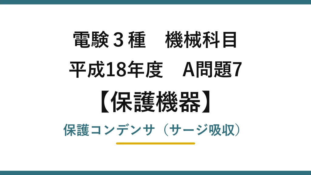 電験3種 機械科目【保護機器】平成18年度 A問題7 保護コンデンサ（サージ吸収）