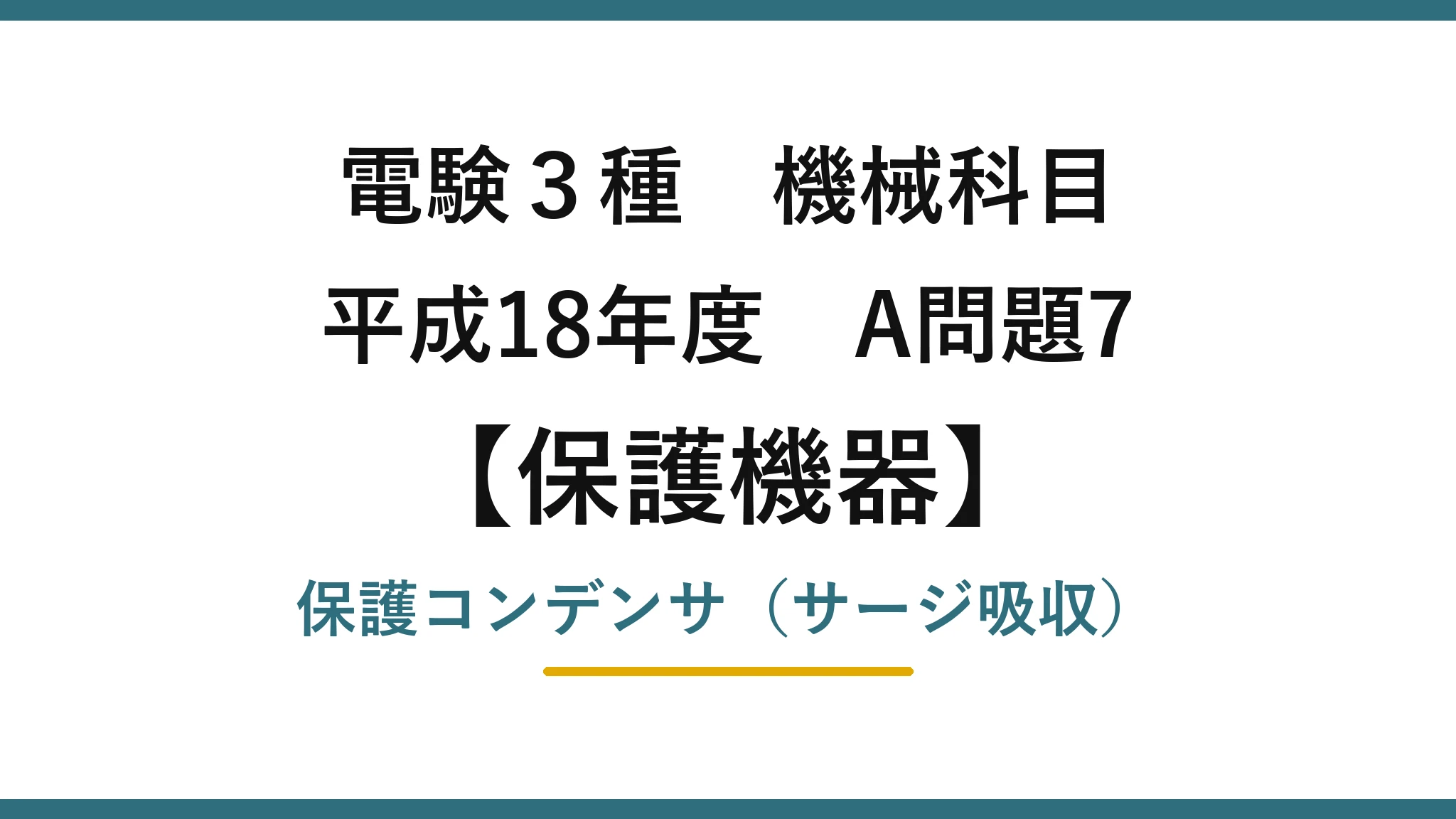 電験3種 機械科目【保護機器】平成18年度 A問題7 保護コンデンサ（サージ吸収）
