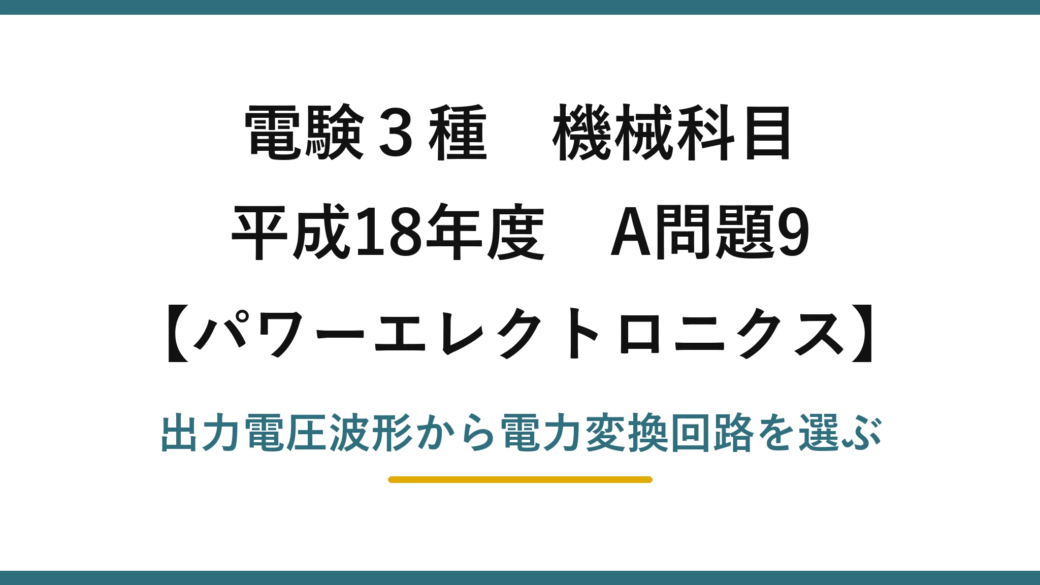 電験3種 機械科目【パワーエレクトロニクス】平成18年度 A問題9 出力電圧波形から電力変換回路を選ぶ
