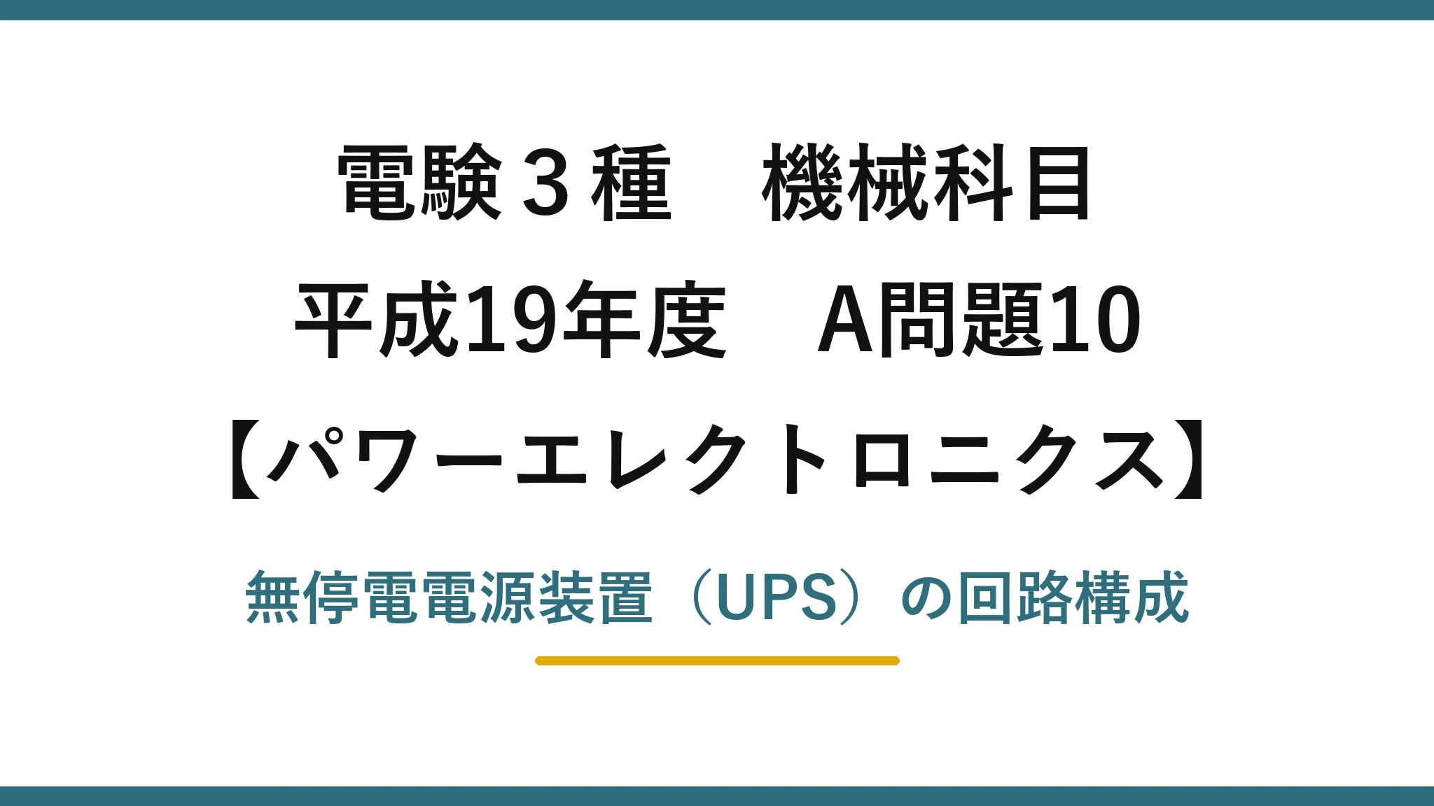 電験3種 機械科目【パワーエレクトロニクス】平成19年度 A問題10 無停電電源装置（UPS）の回路構成