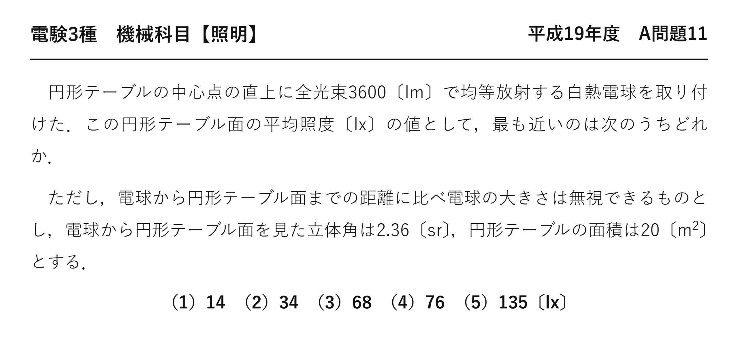 電験3種 機械科目 照明 平成19年度 A問題11 問題文