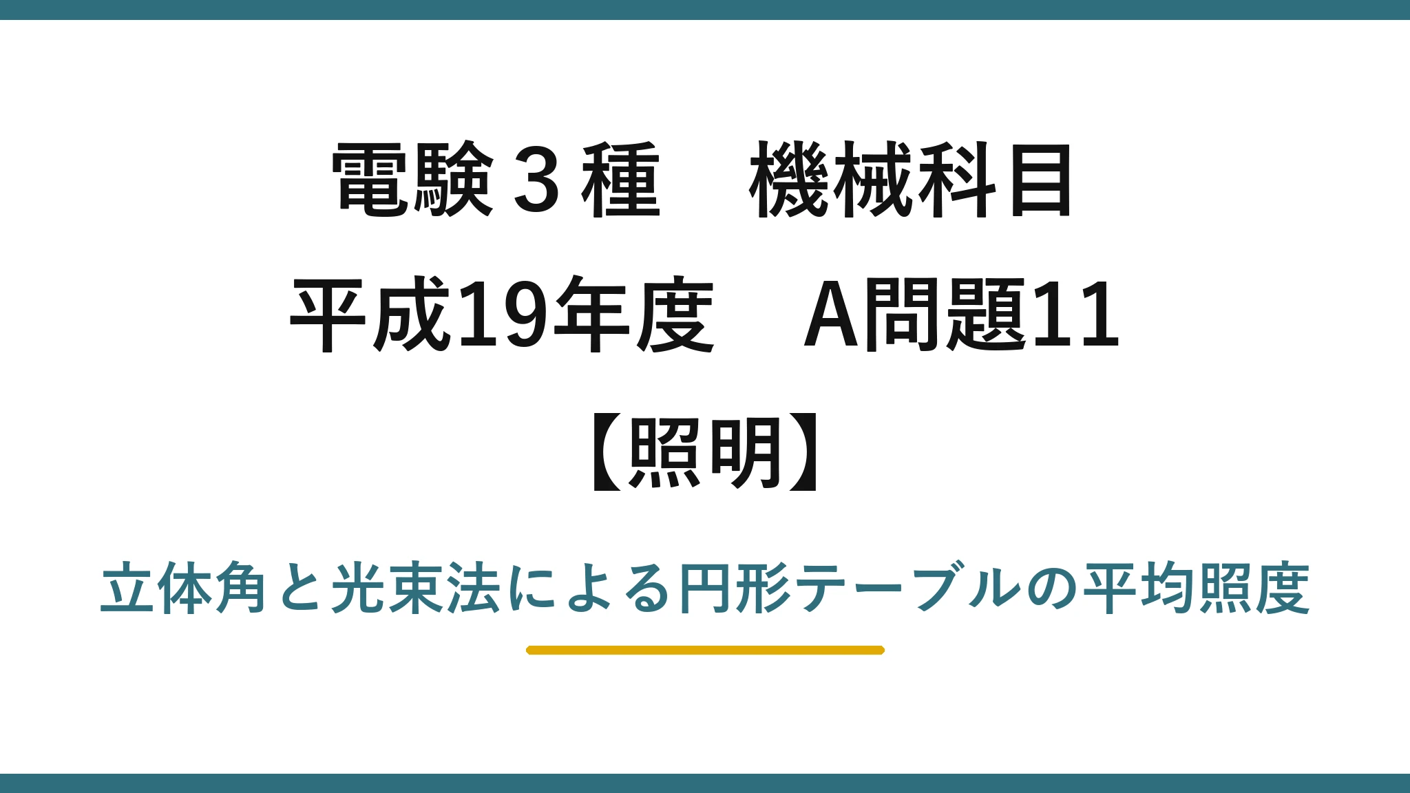 電験3種 機械科目【照明】平成19年度 A問題11 立体角と光束法による円形テーブルの平均照度
