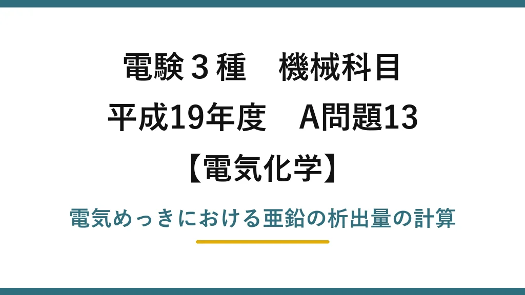 電験3種 機械科目【電気化学】平成19年度 A問題13 電気めっきにおける亜鉛の析出量の計算