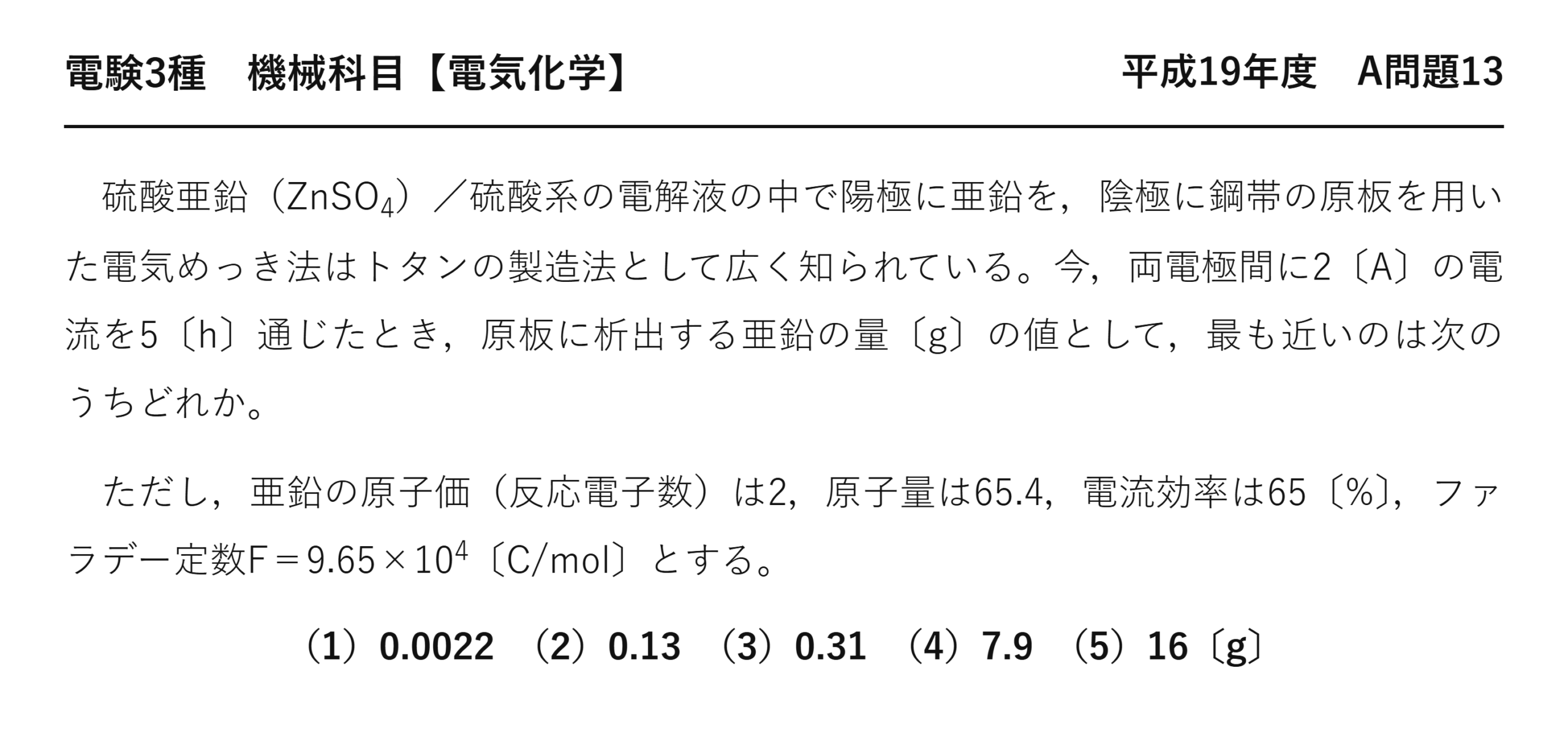 電験3種 機械科目 電気化学 平成19年度 A問題13 問題文