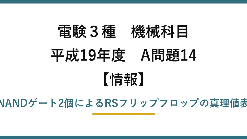 電験3種 機械科目【情報】平成19年度 A問題14 NANDゲート2個によるRSフリップフロップの真理値表