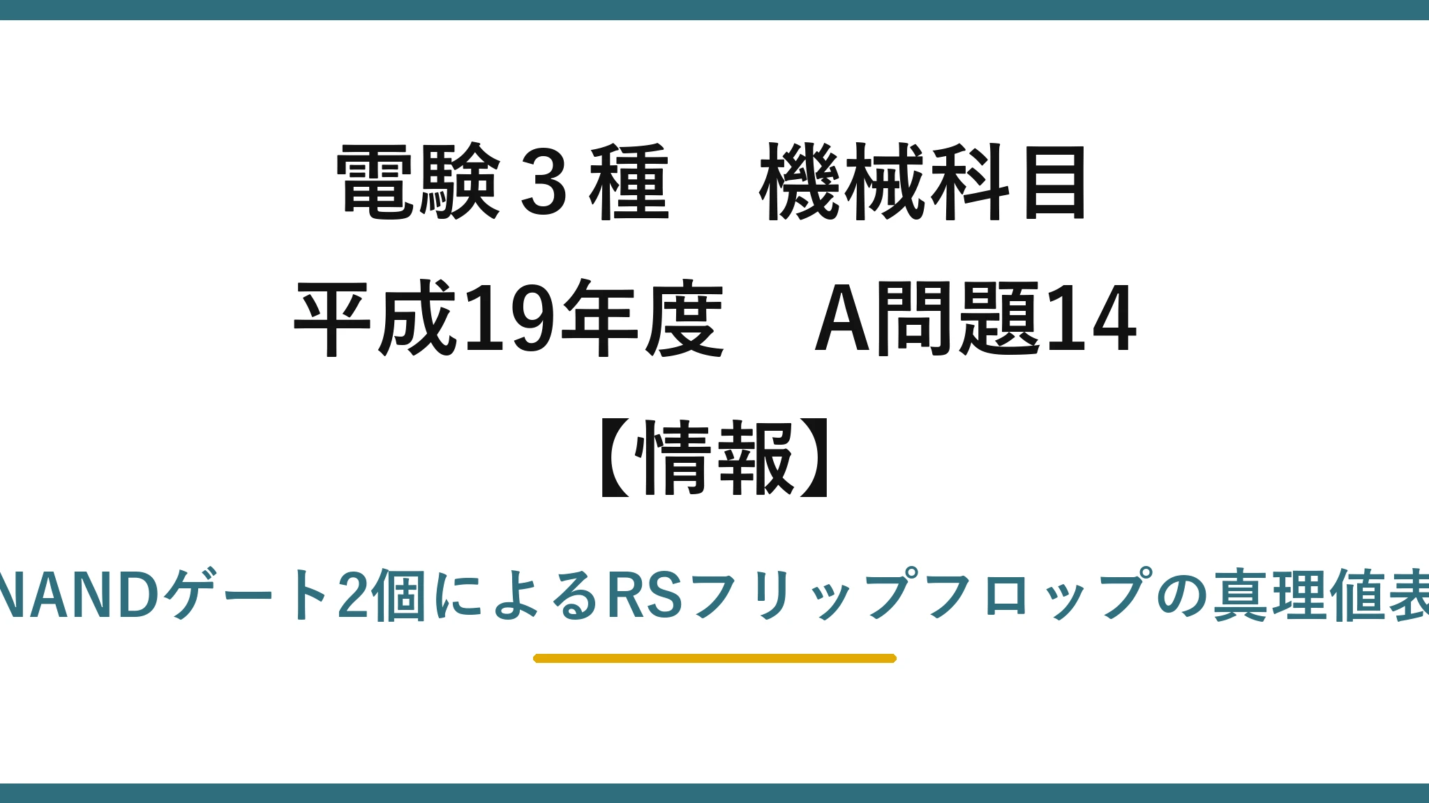 電験3種 機械科目【情報】平成19年度 A問題14 NANDゲート2個によるRSフリップフロップの真理値表