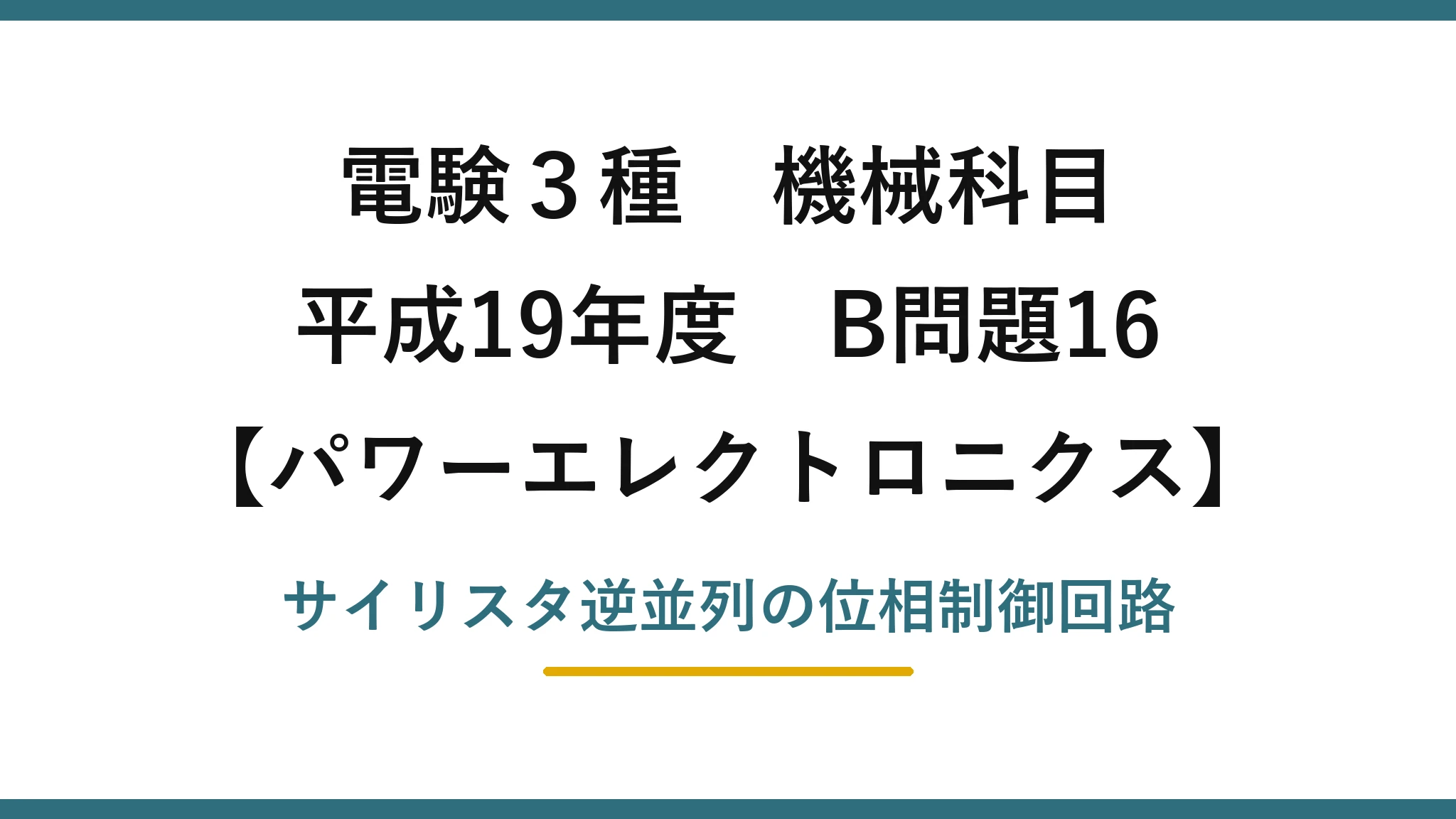 電験3種 機械科目【パワーエレクトロニクス】平成19年度 B問題16 サイリスタ逆並列の位相制御回路