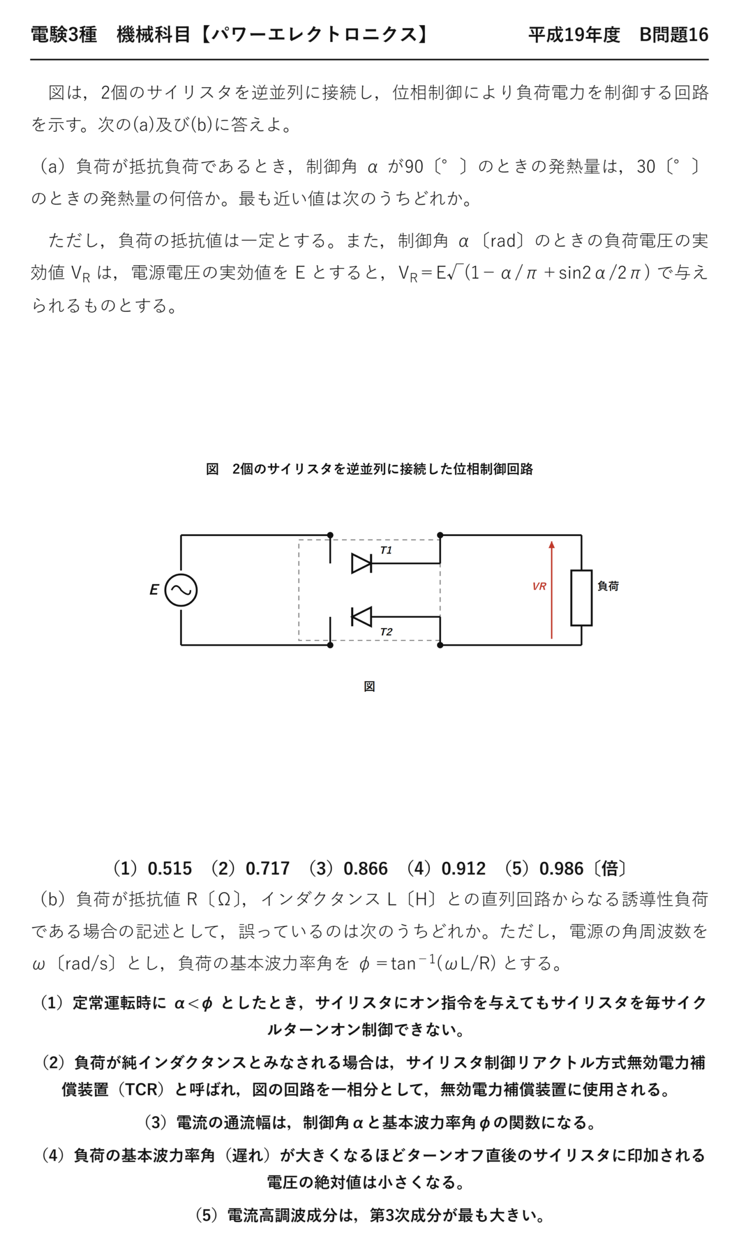 電験3種 機械科目 パワーエレクトロニクス 平成19年度 B問題16 問題文