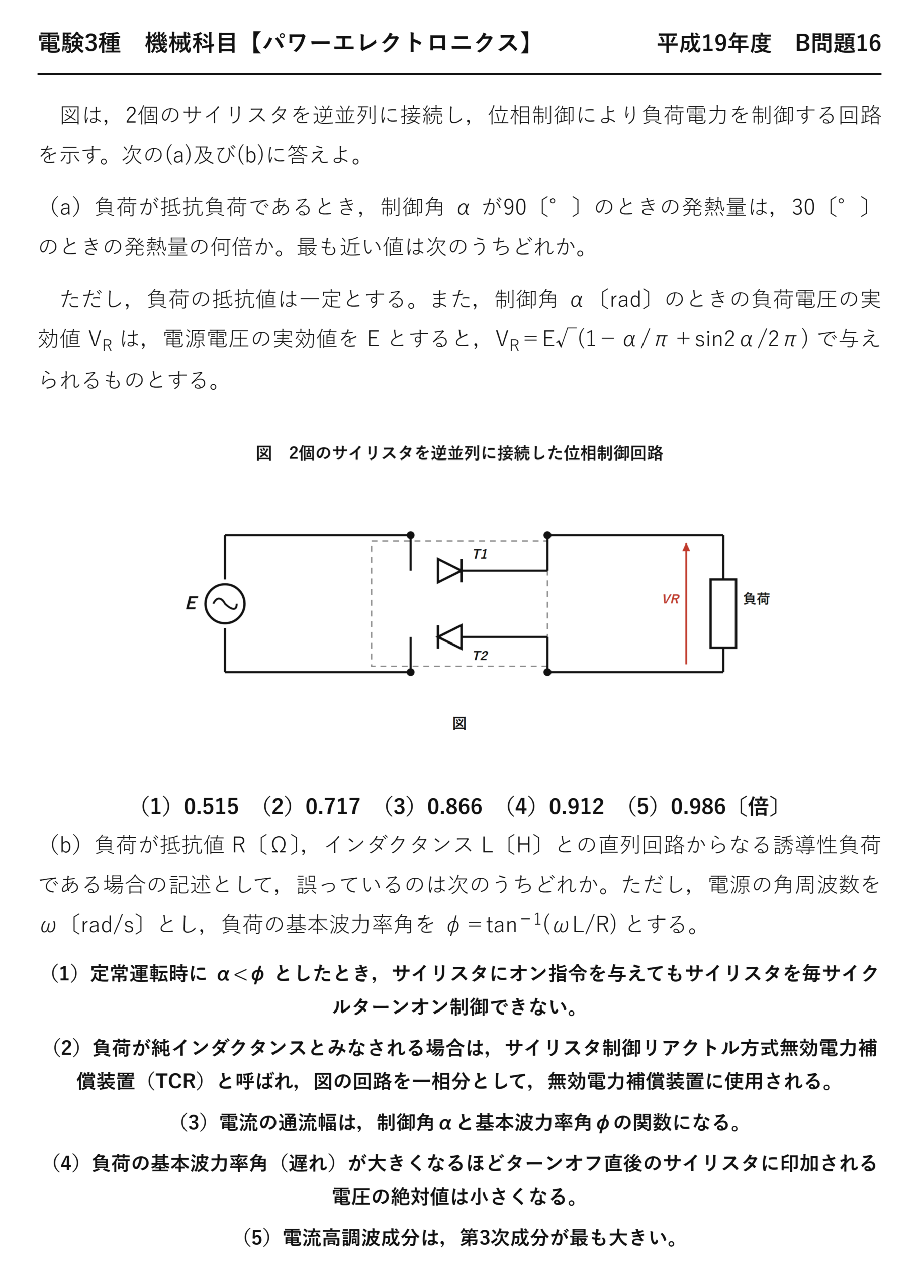 電験3種 機械科目 パワーエレクトロニクス 平成19年度 B問題16 問題文