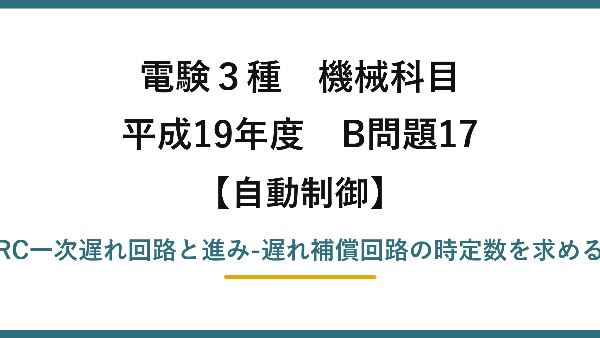 電験3種 機械科目【自動制御】平成19年度 B問題17 RC一次遅れ回路と進み-遅れ補償回路の時定数を求める