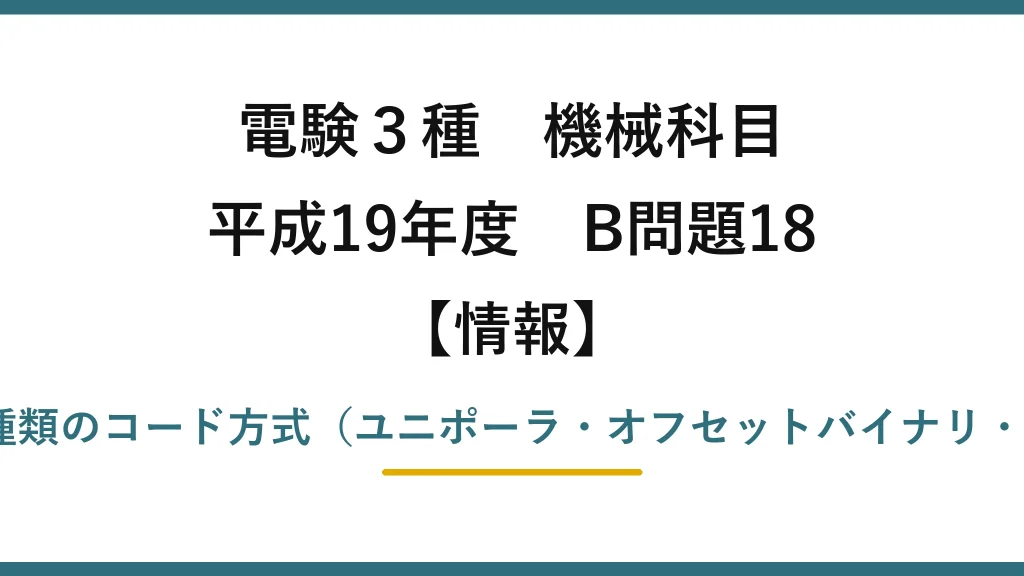 電験3種 機械科目【情報】平成19年度 B問題18 D-A変換器の分解能と3種類のコード方式（ユニポーラ・オフセットバイナリ・バイポーラ）の出力電圧