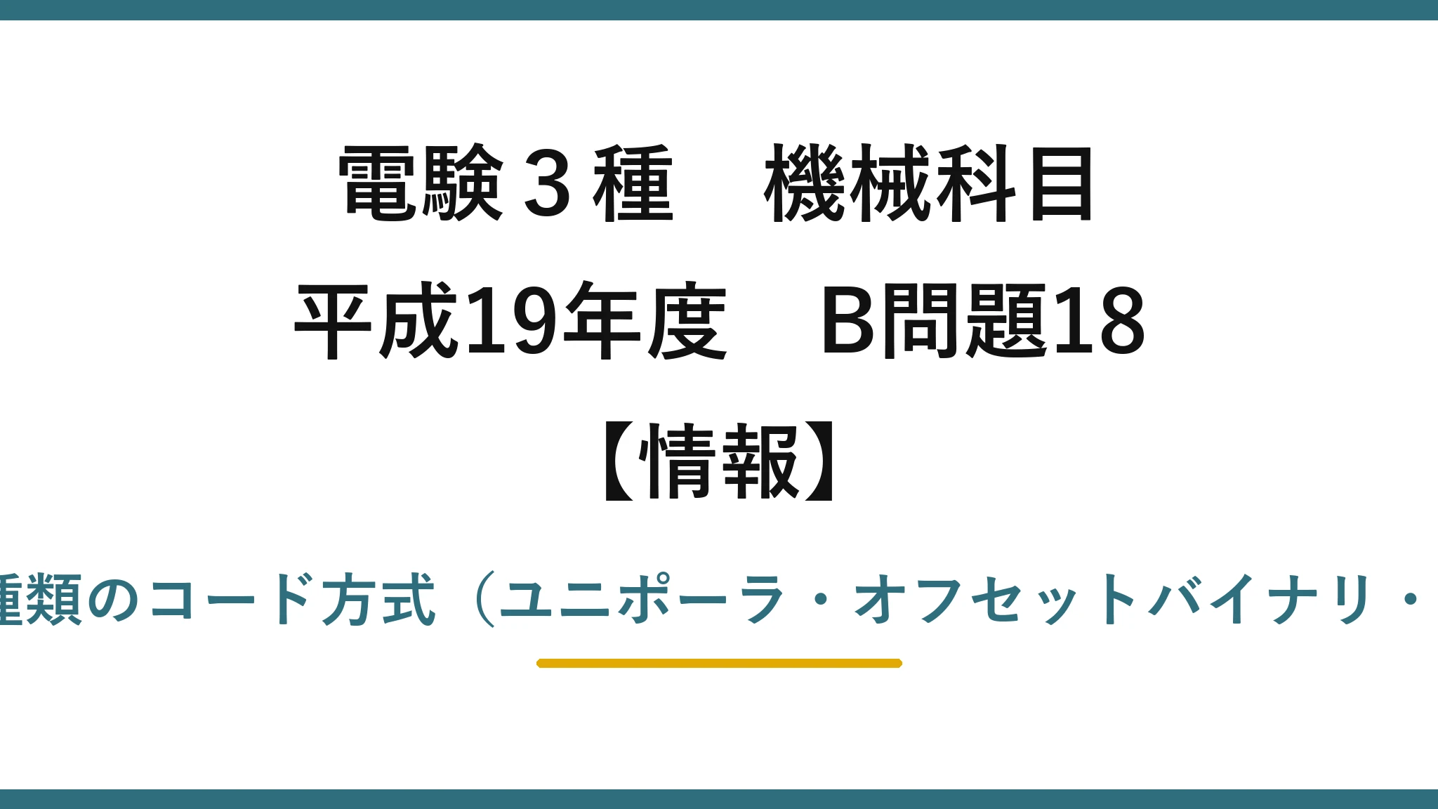 電験3種 機械科目【情報】平成19年度 B問題18 D-A変換器の分解能と3種類のコード方式(ユニポーラ・オフセットバイナリ・バイポーラ)の出力電圧