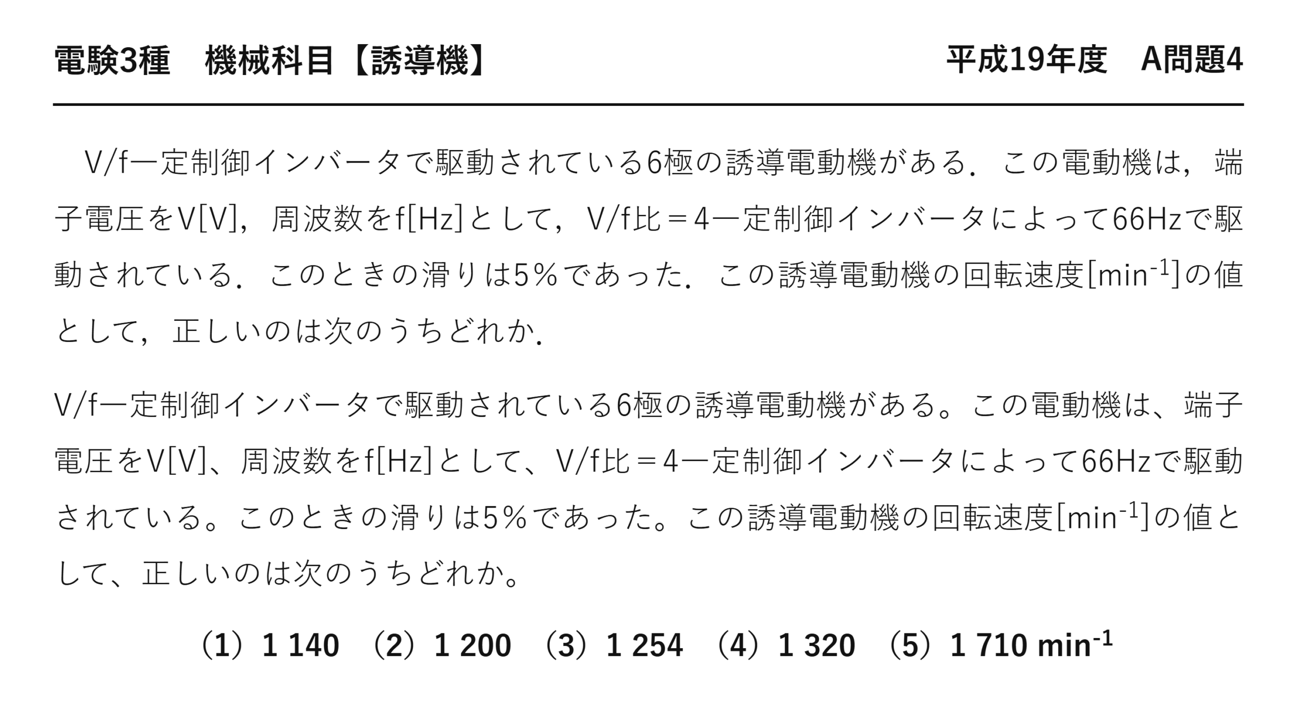 電験3種 機械科目 誘導機 平成19年度 A問題4 問題文