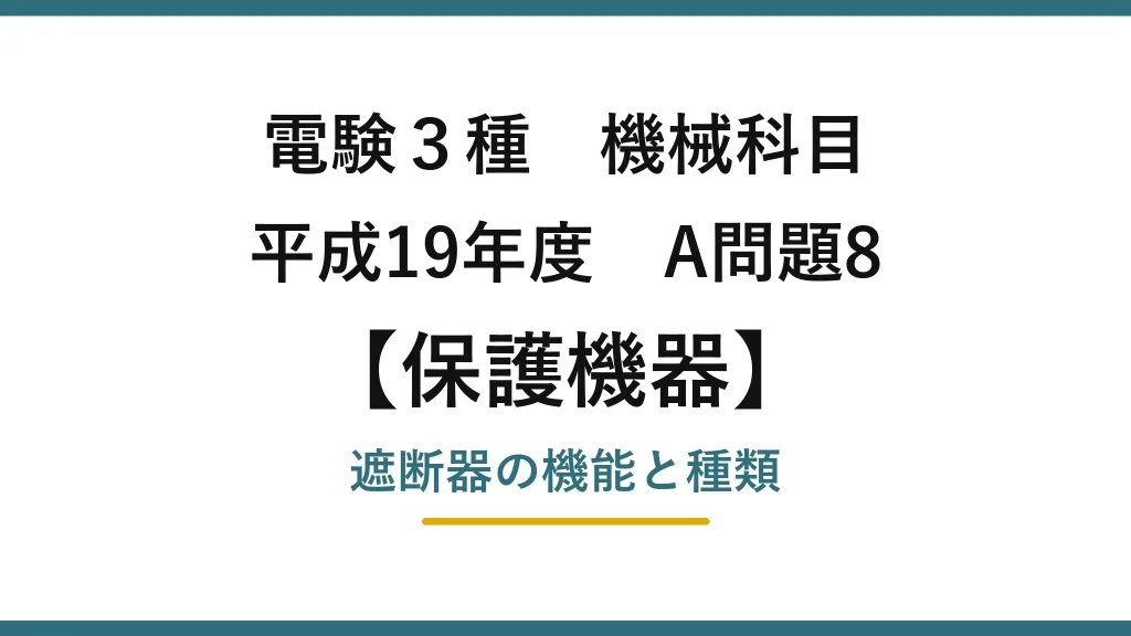 電験3種 機械科目【保護機器】平成19年度 A問題8 遮断器の機能と種類