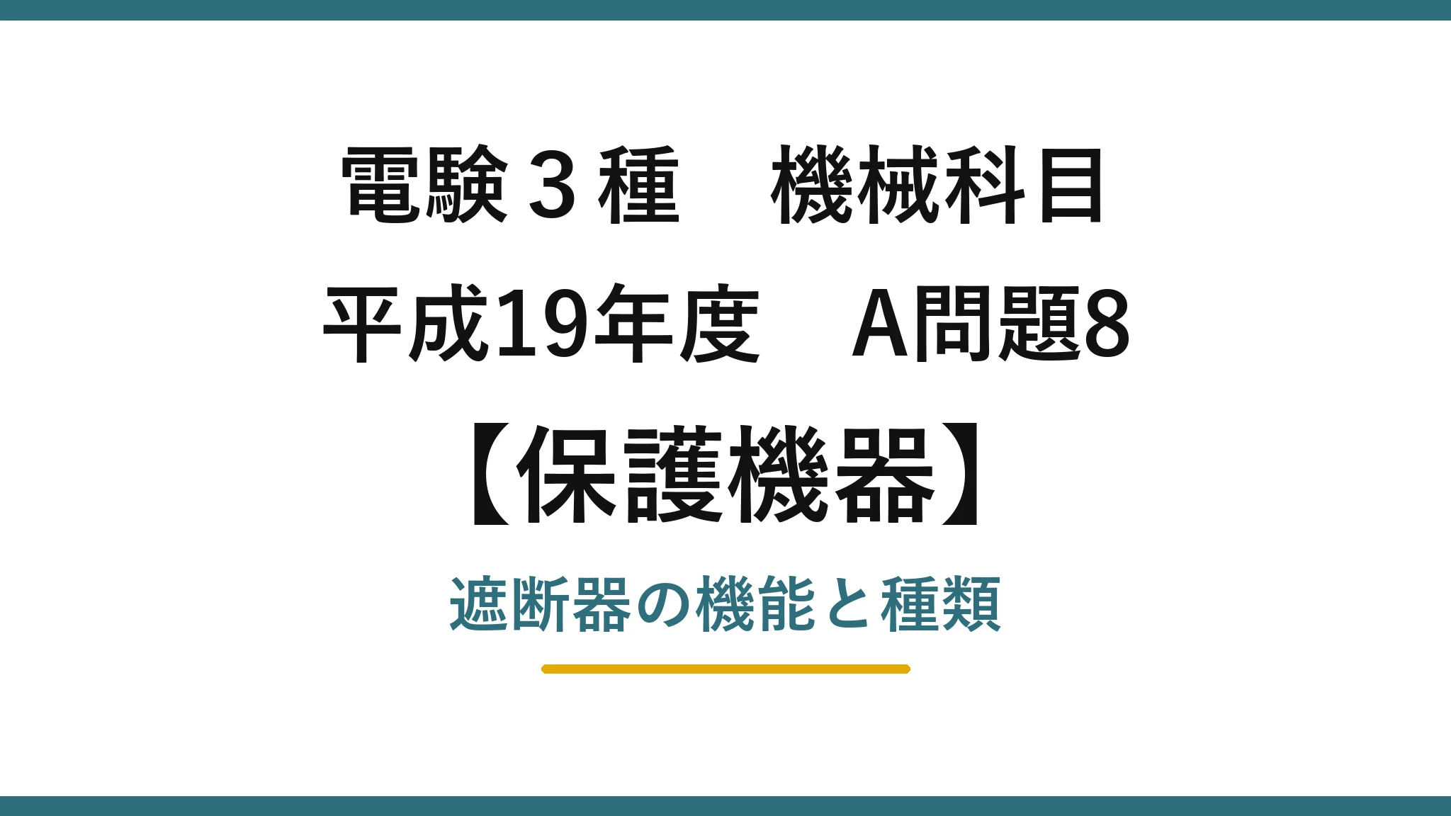 電験3種 機械科目【保護機器】平成19年度 A問題8 遮断器の機能と種類