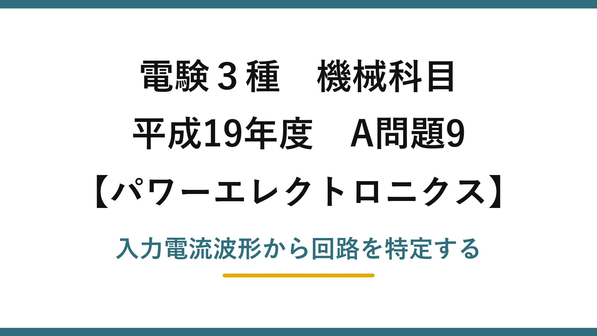 電験3種 機械科目【パワーエレクトロニクス】平成19年度 A問題9 入力電流波形から回路を特定する