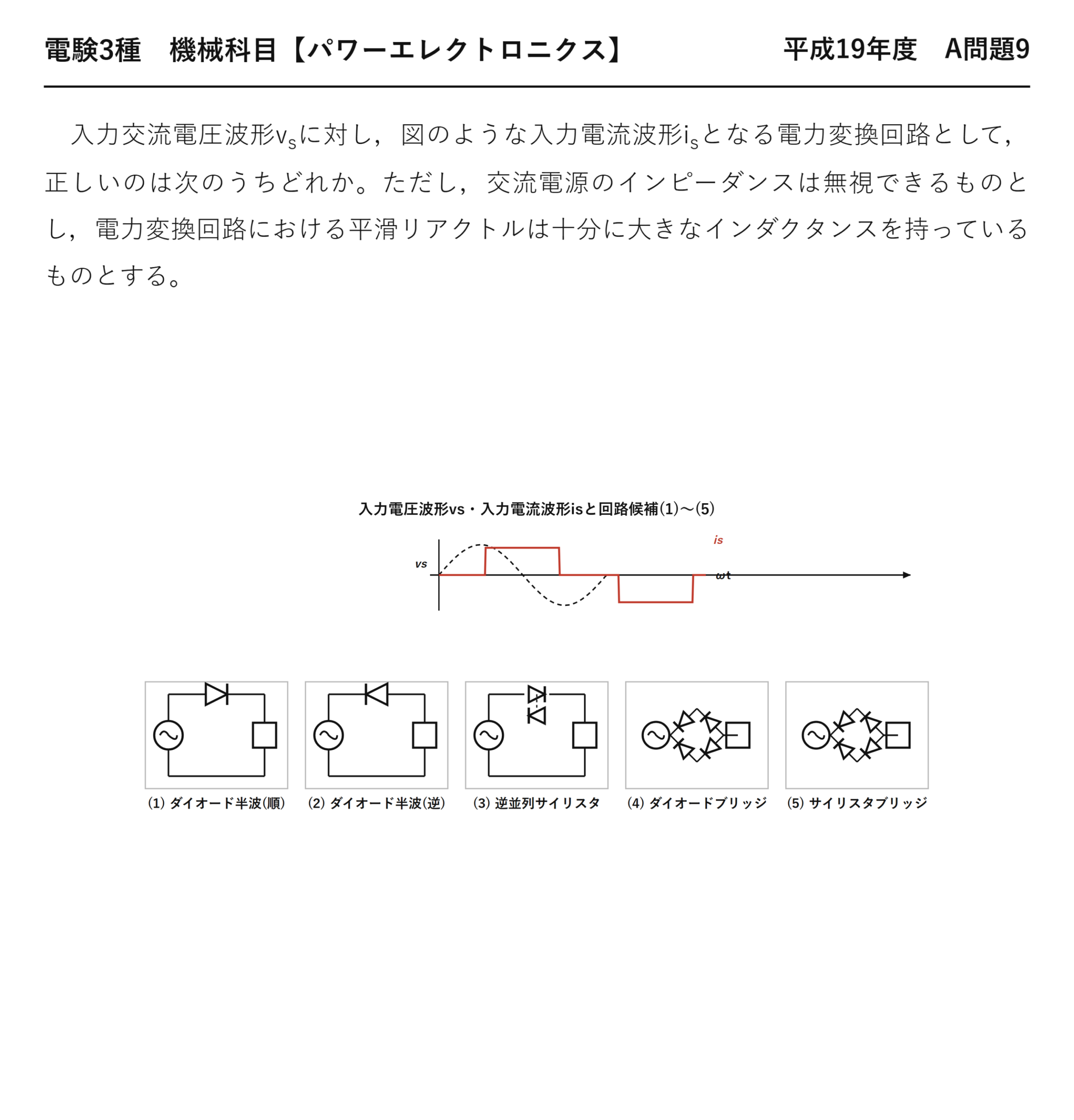 電験3種 機械科目 パワーエレクトロニクス 平成19年度 A問題9 問題文